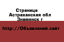  - Страница 15 . Астраханская обл.,Знаменск г.